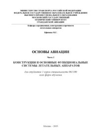 cover of the book Основы авиации. Конструкция и основные функциональные системы летательных аппаратов