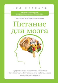 cover of the book Питание для мозга. Эффективная пошаговая методика для усиления эффективности работы мозга и укрепления памяти