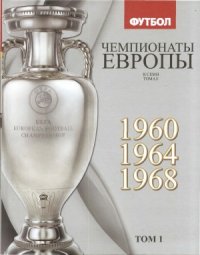 cover of the book Футбол. Чемпионаты Европы в 7 томах. 1960, 1964, 1968