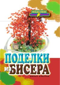 cover of the book Поделки из бисера