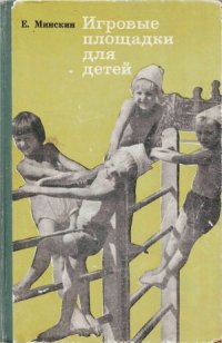 cover of the book Игровые площадки для детей