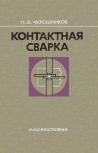 cover of the book Контактная сварка. В помощь рабочему - сварщику