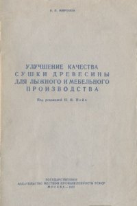 cover of the book Улучшение качества древесины для лыжного и мебельного производства