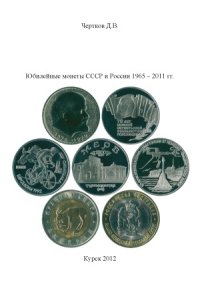 cover of the book Юбилейные монеты СССР и России 1965 - 2011