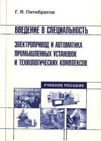 cover of the book Введение в специальность. Электропривод и автоматика промышленных установок и технологических комплексов