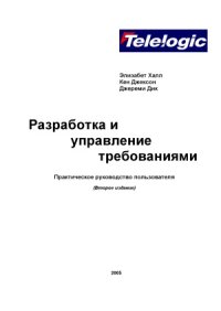 cover of the book Разработка и управление требованиями. Практическое руководство пользователя