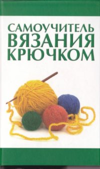 cover of the book Cамоучитель вязания крючком