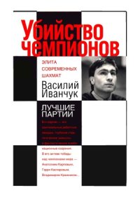 cover of the book Убийство чемпионов. Василий Иванчук. Лучшие партии