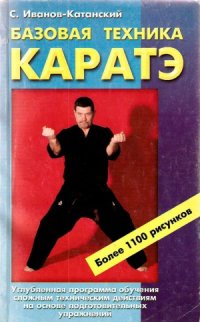 cover of the book Базовая техника каратэ