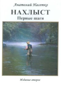 cover of the book Нахлыст. Первые шаги