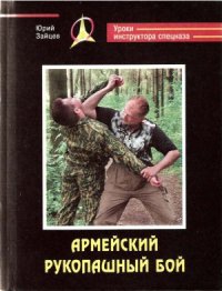 cover of the book Армейский рукопашный бой