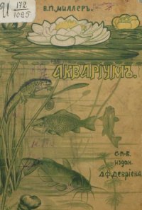 cover of the book Аквариум