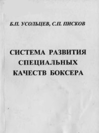 cover of the book Система развития специальных качеств боксера