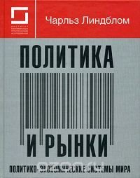 cover of the book Политика и рынки. Политико-экономические системы мира