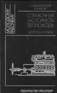 cover of the book Справочник моториста теплохода