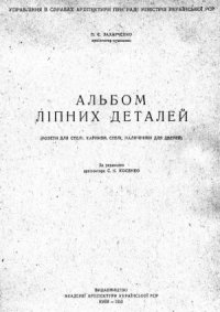 cover of the book Альбом лепных изделий