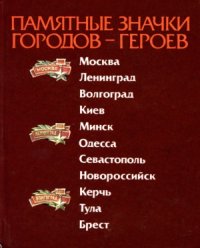 cover of the book Памятные значки городов героев