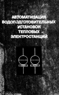 cover of the book Автоматизация водоподготовительных установок тепловых электростанций