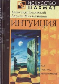 cover of the book Интуиция. Искусство шахмат