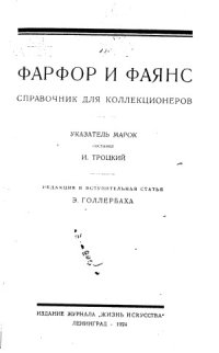 cover of the book Фарфор и фаянс. Указатель марок (Справочник для коллекционеров)