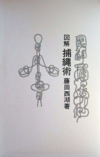 cover of the book 図解捕縄術