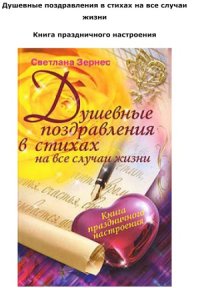 cover of the book Душевные поздравления в стихах на все случаи жизни. Книга праздничного настроения