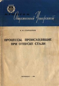 cover of the book Процессы, происходящие при отпуске стали