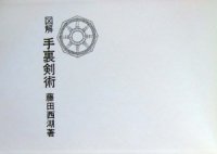 cover of the book 図解　手裏剣術