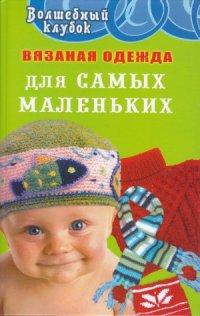 cover of the book Вязаная одежда для самых маленьких