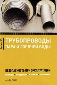 cover of the book Трубопроводы пара и горячей воды. Безопасность при эксплуатации. Приказы, инструкции, журналы, положения