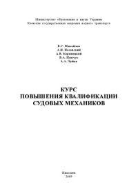 cover of the book Курс повышения квалификации судовых механиков