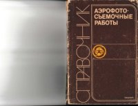 cover of the book Аэрофотосъемочные работы. Справочник аэрофотосъемщика