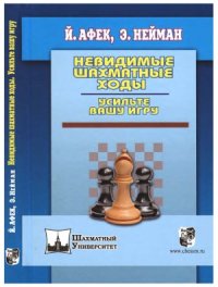 cover of the book Невидимые шахматные ходы. Усильте вашу игру