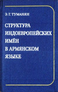 cover of the book Структура индоевропейских имен в армянском языке