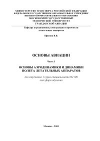 cover of the book Основы авиации. Основы аэродинамики и динамики полета летательных аппаратов