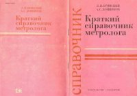 cover of the book Краткий справочник метролога