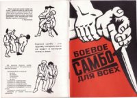 cover of the book Боевое самбо для всех