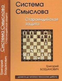 cover of the book Система Смыслова. Староиндийская защита