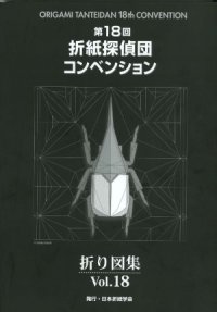 cover of the book Origami Tanteidan 18th Convention Diagrams