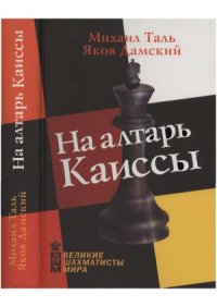 cover of the book На алтарь Каиссы