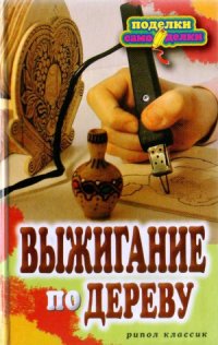 cover of the book Выжигание по дереву