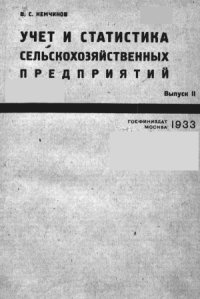 cover of the book Учет и статистика сельскохозяйственных предприятий. Выпуск 2