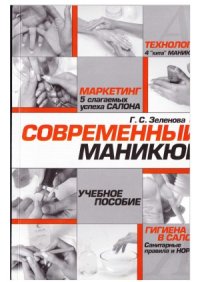 cover of the book Современный маникюр