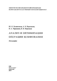 cover of the book Анализ и оптимизация операции шлифования