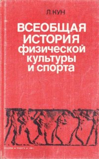 cover of the book Всеобщая история физической культуры и спорта