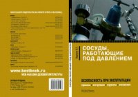 cover of the book Сосуды работающие под давлением  Безопасность при эксплуатации. Приказы, инструкции, журналы