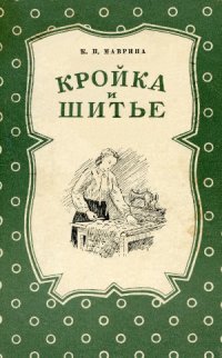 cover of the book Кройка и шитье. Пособие для начинающих