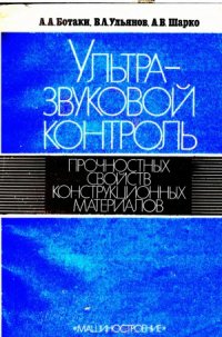 cover of the book Ультразвуковой контроль прочностных свойств конструкционных материалов