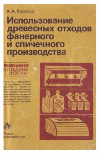 cover of the book Использование древесных отходов фанерного и спичечного производства