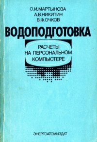 cover of the book Водоподготовка  Расчеты на персональном компьютере